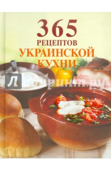 365 рецептов украинской кухни