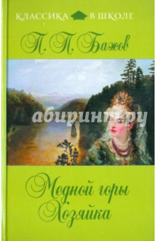 Павел Бажов - Медной горы Хозяйка обложка книги Павел Бажов - Медной горы Хозяйка обложка книги