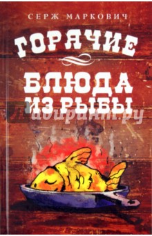 Серж Маркович - Горячие блюда из рыбы обложка книги Серж Маркович - Горячие блюда из рыбы обложка книги