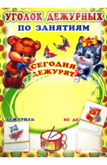Уголок дежурных по занятиям (с карточками) Уголок дежурных по занятиям (с карточками)