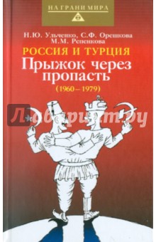 Ульченко, Орешкова, Репенкова - Россия и Турция: Прыжок через пропасть (1960-1979) обложка книги Ульченко, Орешкова, Репенкова - Россия и Турция: Прыжок через пропасть (1960-1979) обложка книги