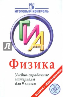 Физика. ГИА. Учебно-справочные материалы для 9 класса - Лебедева, Фрадкин, Трофимова