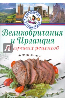 Великобритания и Ирландия. 75 лучших рецептов - Дэниел Битти