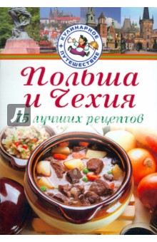 Станислав Ковальский - Польша и Чехия. 75 лучших рецептов обложка книги Станислав Ковальский - Польша и Чехия. 75 лучших рецептов обложка книги