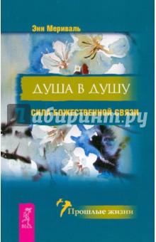 Энн Мериваль - Душа в душу. Сила божественной связи обложка книги Энн Мериваль - Душа в душу. Сила божественной связи обложка книги