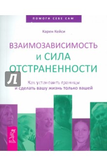 Карен Кейси - Взаимозависимость и сила отстраненности. Как установить границы и сделать вашу жизнь только вашей обложка книги Карен Кейси - Взаимозависимость и сила отстраненности. Как установить границы и сделать вашу жизнь только вашей обложка книги