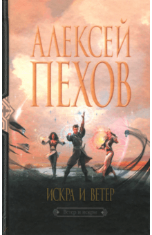 Алексей Пехов - Искра и ветер обложка книги Алексей Пехов - Искра и ветер обложка книги
