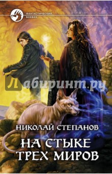 Николай Степанов - На стыке трех миров обложка книги Николай Степанов - На стыке трех миров обложка книги