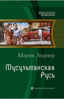 Мусульманская Русь - Марик Лернер