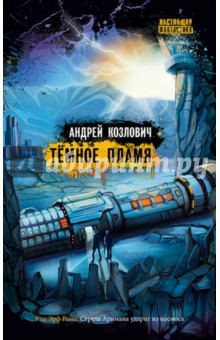 Темное пламя - Андрей Козлович