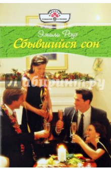 Сбывшийся сон - Эмили Роуз