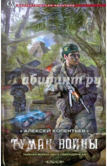 Алексей Колентьев - Туман войны обложка книги Алексей Колентьев - Туман войны обложка книги