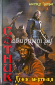 Александр Прозоров - Сотник 3. Донос мертвеца обложка книги Александр Прозоров - Сотник 3. Донос мертвеца обложка книги