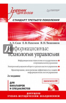 Информационные технологии управления. Учебник для вузов (+СD) - Саак, Пахомов, Тюшняков