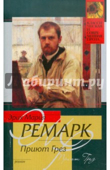 Приют Грез - Эрих Ремарк
