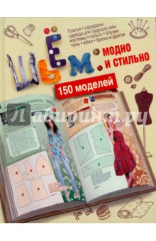 Шьем: модно и стильно. 150 моделей - Светлана Ермакова
