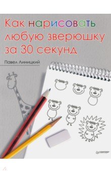 Павел Линицкий — Как нарисовать любую зверюшку за 30 секунд обложка книги