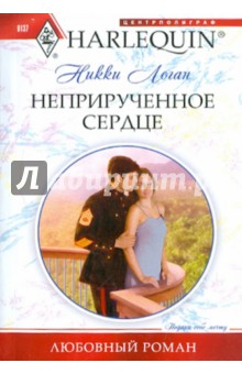 Неприрученное сердцe - Никки Логан