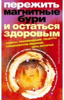 Мизун, Мизун - Пережить магнитные бури и остаться здоровым. Советы, рекомендации, рецепты специалистов-медиков обложка книги Мизун, Мизун - Пережить магнитные бури и остаться здоровым. Советы, рекомендации, рецепты специалистов-медиков обложка книги