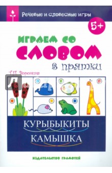 Татьяна Воронина - Речевые и словесные игры. Играем со словом в прятки обложка книги Татьяна Воронина - Речевые и словесные игры. Играем со словом в прятки обложка книги