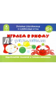 Играем в рифму с дошколятами - Татьяна Воронина