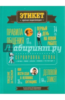 Этикет. Краткая энциклопедия