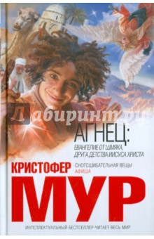 Кристофер Мур - Агнец обложка книги Кристофер Мур - Агнец обложка книги
