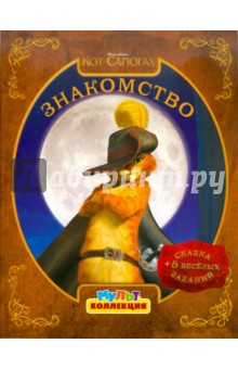 Кот в сапогах. Знакомство. Мультколлекция