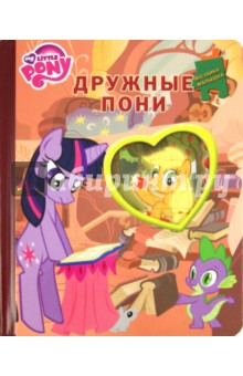 Дружные пони. Мой маленький пони. Мозаика-малышка обложка книги Дружные пони. Мой маленький пони. Мозаика-малышка обложка книги