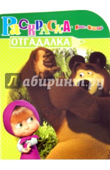 Раскраска-отгадалка "Маша и Медведь" (№ 1156) обложка книги Раскраска-отгадалка "Маша и Медведь" (№ 1156) обложка книги
