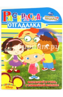 Раскраска-отгадалка "Маленькие Эйнштейны" (№ 1126) обложка книги Раскраска-отгадалка "Маленькие Эйнштейны" (№ 1126) обложка книги