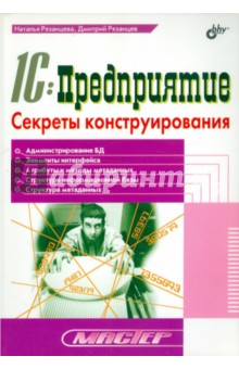 1С:Предприятие. Секреты конструирования - Рязанцева, Рязанцев