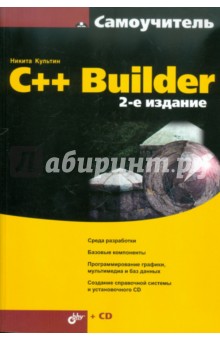 Никита Культин - C++ Builder (+CD) обложка книги Никита Культин - C++ Builder (+CD) обложка книги