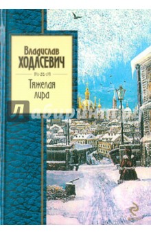 Владислав Ходасевич - Тяжелая лира обложка книги Владислав Ходасевич - Тяжелая лира обложка книги