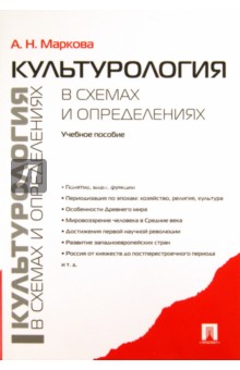 Анна Маркова - Культурология в схемах и определениях. Учебное пособие обложка книги Анна Маркова - Культурология в схемах и определениях. Учебное пособие обложка книги