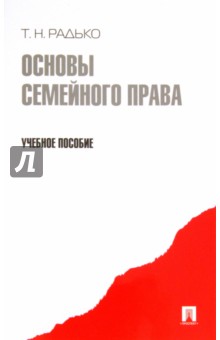 Тимофей Радько - Основы семейного права. Учебное пособие обложка книги Тимофей Радько - Основы семейного права. Учебное пособие обложка книги