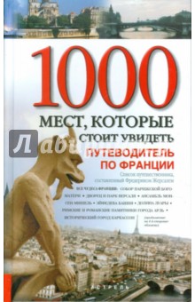 Фредерик Жерсаль - 1000 мест, которые стоит увидеть. Все чудеса Франции. Путеводитель по Франции обложка книги Фредерик Жерсаль - 1000 мест, которые стоит увидеть. Все чудеса Франции. Путеводитель по Франции обложка книги