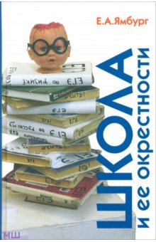 Евгений Ямбург - Школа и ее окрестности обложка книги Евгений Ямбург - Школа и ее окрестности обложка книги