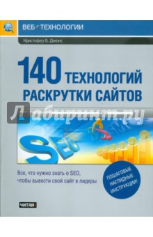 Кристофер Джонс - 140 технологий раскрутки сайтов обложка книги Кристофер Джонс - 140 технологий раскрутки сайтов обложка книги