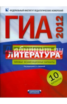 Зинина, Федоров, Новикова - ГИА-2012. Литература. Типовые экзаменационные варианты. 10 вариантов обложка книги Зинина, Федоров, Новикова - ГИА-2012. Литература. Типовые экзаменационные варианты. 10 вариантов обложка книги