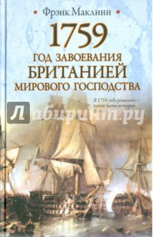 1759. Год завоевания Британией мирового господства - Фрэнк Маклинн