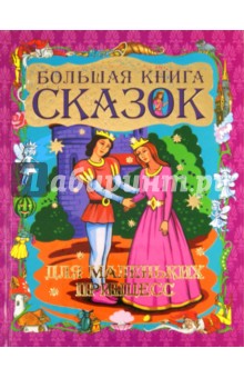 Большая книга сказок для маленьких принцесс обложка книги Большая книга сказок для маленьких принцесс обложка книги
