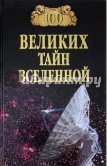 Анатолий Бернацкий - 100 великих тайн Вселенной обложка книги Анатолий Бернацкий - 100 великих тайн Вселенной обложка книги
