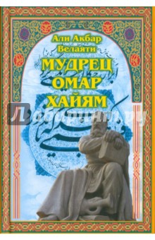 Мудрец Омар Хайям