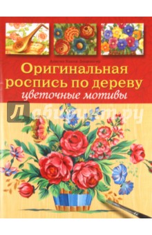 Алисия Какка-Депрэнгер - Оригинальная роспись по дереву: Цветочные мотивы обложка книги Алисия Какка-Депрэнгер - Оригинальная роспись по дереву: Цветочные мотивы обложка книги