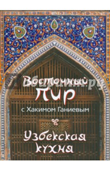 Хаким Ганиев - Восточный пир с Хакимом Ганиевым. Узбекская кухня обложка книги Хаким Ганиев - Восточный пир с Хакимом Ганиевым. Узбекская кухня обложка книги