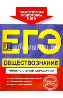 ЕГЭ. Обществознание. Универсальный справочник - Кишенкова, Семке