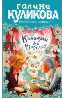 Галина Куликова - Каникулы для взрослых обложка книги Галина Куликова - Каникулы для взрослых обложка книги