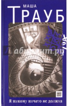 Маша Трауб - Я никому ничего не должна обложка книги Маша Трауб - Я никому ничего не должна обложка книги