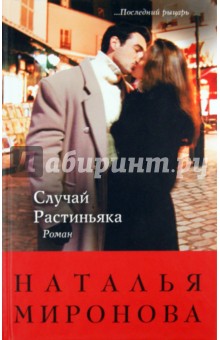 Наталья Миронова - Случай Растиньяка обложка книги Наталья Миронова - Случай Растиньяка обложка книги